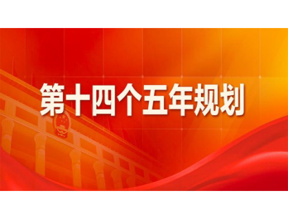 华体官方版·网页版在线登入-华体(中国)为“十四五”规划建言献策 